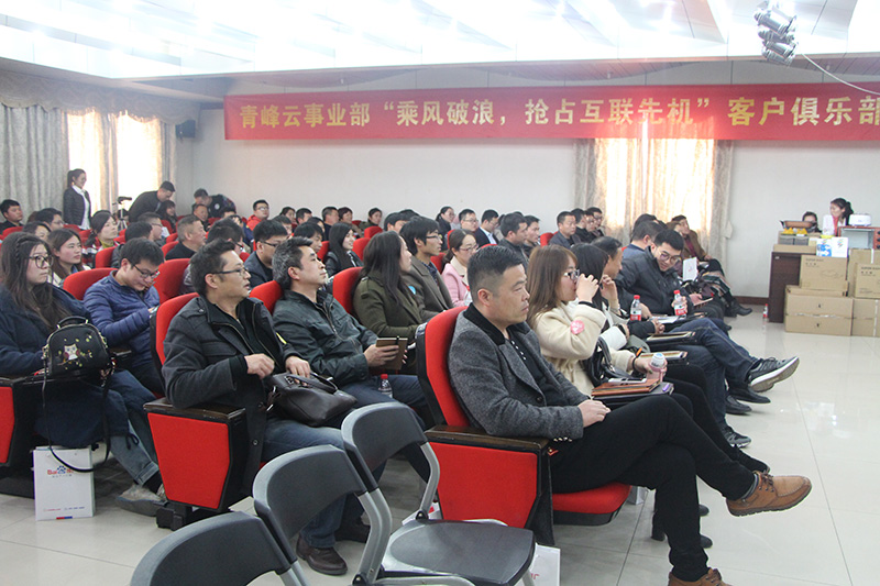 青峰云事業(yè)部“乘風(fēng)破浪，搶占互聯(lián)先機(jī)”客戶俱樂部會(huì)議圓滿落幕