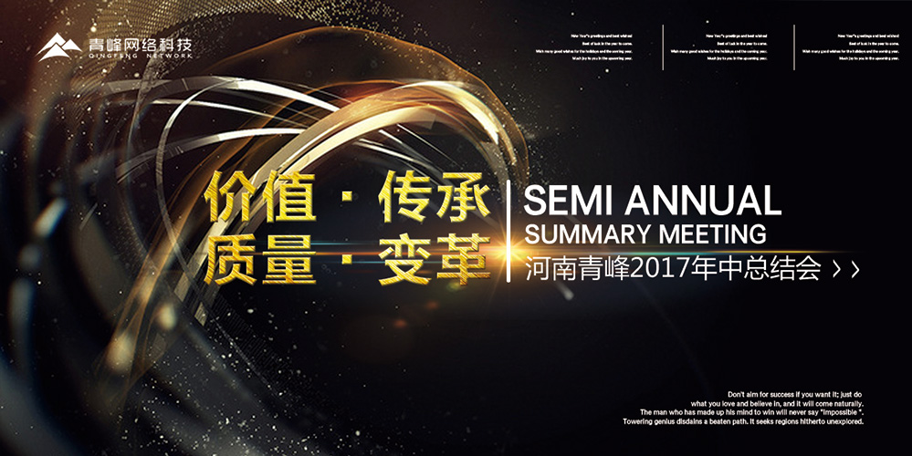 價(jià)值 · 傳承 · 質(zhì)量 · 變革——2017河南青峰年中總結(jié)會(huì)圓滿落幕！