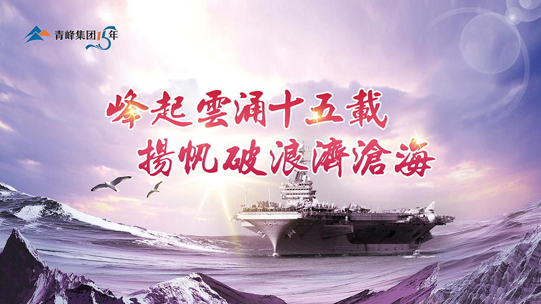 峰起云涌十五載，揚帆破浪濟(jì)滄?！喾寮瘓F(tuán)十五典精彩回顧