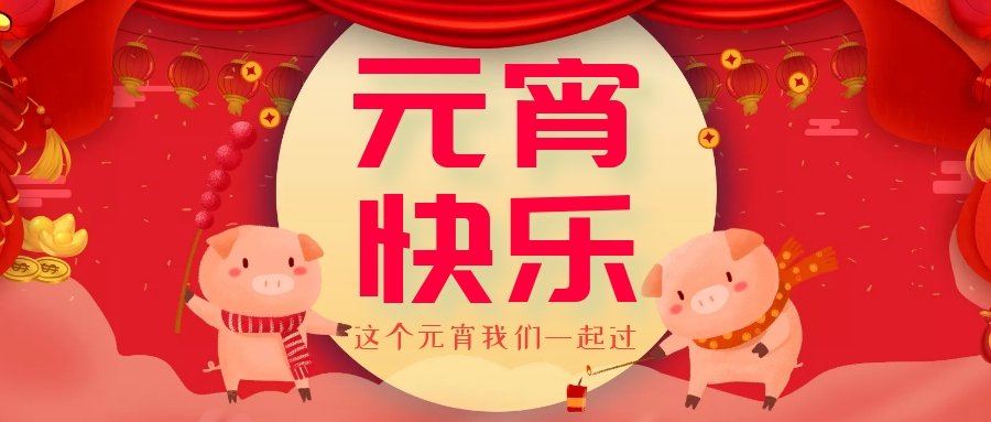 正月十五元宵節(jié)，正月十六逛廟會(huì)，安排！