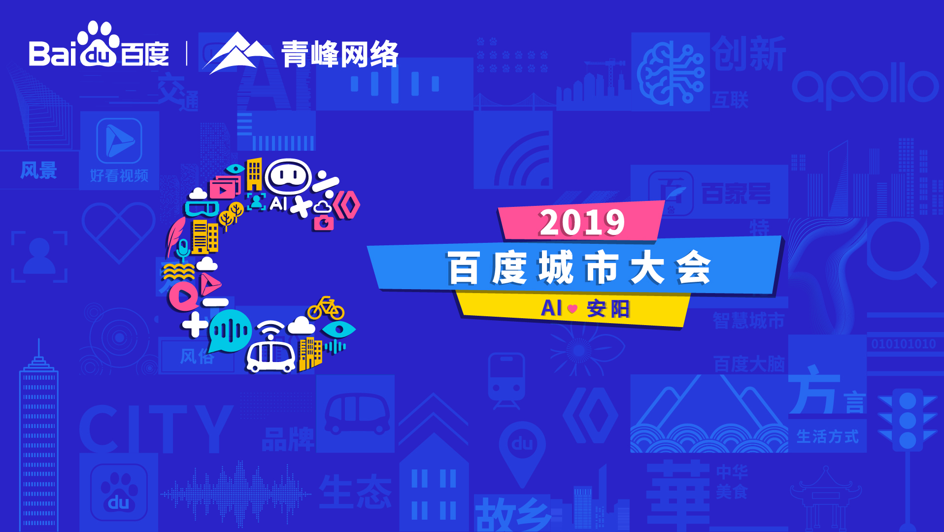 百度城市大會安陽站開幕，AI下沉城市助力企業(yè)營銷！