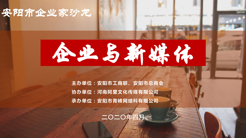 市工商聯(lián)、市總商會主辦的安陽市企業(yè)家沙龍活動在安陽青峰網(wǎng)絡(luò)正式啟動！