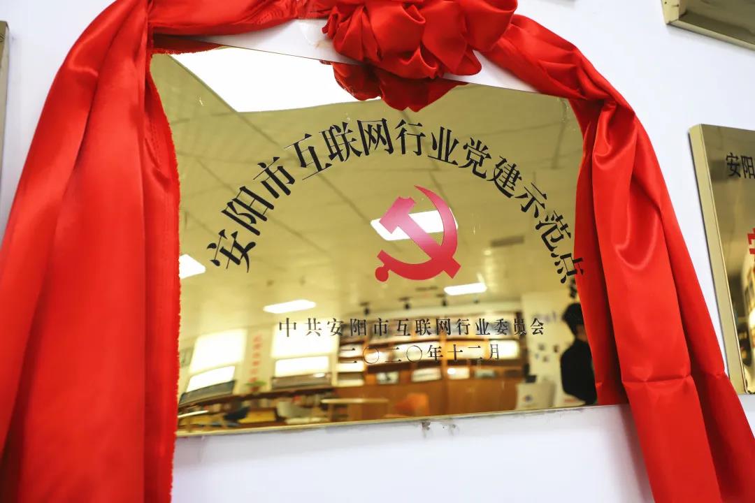 安陽市首批互聯(lián)網(wǎng)行業(yè)黨建示范點安陽青峰網(wǎng)絡(luò)揭牌授牌儀式圓滿舉行！
